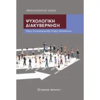 ΨΥΧΟΛΟΓΙΚΗ ΔΙΑΚΥΒΕΡΝΗΣΗ ΟΨΕΙΣ ΣΥΜΠΕΡΙΦΟΡΙΚΗΣ ΛΗΨΗΣ ΑΠΟΦΑΣΕΩΝ