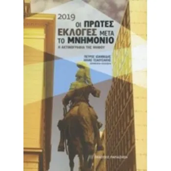 2019 ΟΙ ΠΡΩΤΕΣ ΕΚΛΟΓΕΣ ΜΕΤΑ ΤΟ ΜΝΗΜΟΝΙΟ Η ΑΚΤΙΝΟΓΡΑΦΙΑ ΤΗΣ ΨΗΦΟΥ