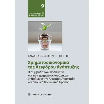 ΧΡΗΜΑΤΟΟΙΚΟΝΟΜΙΚΑ ΤΗΣ ΑΕΙΦΟΡΟΥ ΑΝΑΠΤΥΞΗΣ Η ΣΥΜΒΟΛΗ ΤΩΝ ΠΟΛΙΤΙΚΩΝ ΚΑΙ ΤΩΝ ΧΡΗΜΑΤΟΟΙΚΟΝΟΜΙΚΩΝ ΜΕΘΟΔΩΝ ΣΤΗΝ ΑΕΙΦΟΡΟ ΑΝΑΠΤΥΞΗ ΚΑΙ ΣΤ