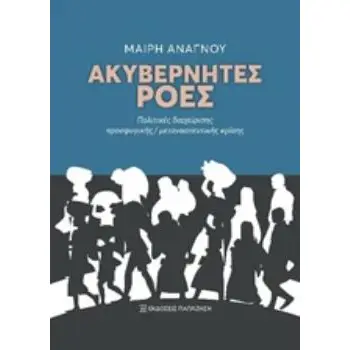 ΑΚΥΒΕΡΝΗΤΕΣ ΡΟΕΣ ΠΟΛΙΤΙΚΕΣ ΔΙΑΧΕΙΡΙΣΗΣ ΠΡΟΣΦΥΓΙΚΗΣ/ΜΕΤΑΝΑΣΤΕΥΤΙΚΗΣ ΚΡΙΣΗΣ