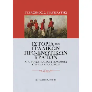 ΙΣΤΟΡΙΑ ΤΩΝ ΙΤΑΛΙΚΩΝ ΠΡΟ-ΕΝΩΤΙΚΩΝ ΚΡΑΤΩΝ - AΠΟ ΤΟΥΣ ΙΤΑΛΙΚΟΥΣ ΠΟΛΕΜΟΥΣ ΕΩΣ ΤΗΝ ΕΝΟΠΟΙΗΣΗ