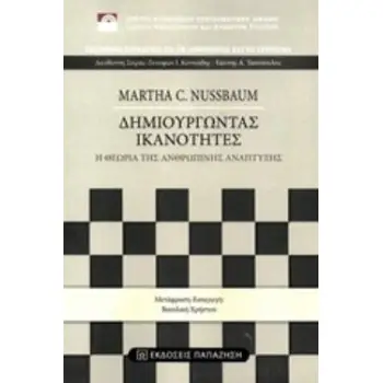 ΔΗΜΙΟΥΡΓΩΝΤΑΣ ΙΚΑΝΟΤΗΤΕΣ Η ΘΕΩΡΙΑ ΤΗΣ ΑΝΘΡΩΠΙΝΗΣ ΑΝΑΠΤΥΞΗΣ