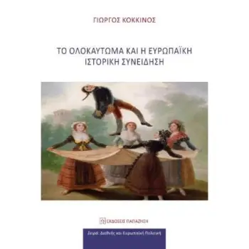 ΤΟ ΟΛΟΚΑΥΤΩΜΑ ΚΑΙ Η ΕΥΡΩΠΑΙΚΗ ΙΣΤΟΡΙΚΗ ΣΥΝΕΙΔΗΣΗ