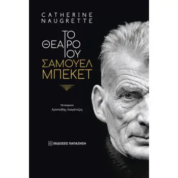 ΤΟ ΘΕΑΤΡΟ ΤΟΥ ΣΑΜΟΥΕΛ ΜΠΕΚΕΤ