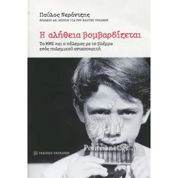 Η ΑΛΗΘΕΙΑ ΒΟΜΒΑΡΔΙΖΕΤΑΙ