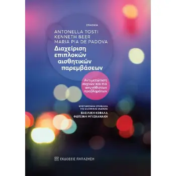ΔΙΑΧΕΙΡΙΣΗ ΕΠΙΠΛΟΚΩΝ ΑΙΣΘΗΤΙΚΩΝ ΠΑΡΕΜΒΑΣΕΩΝ