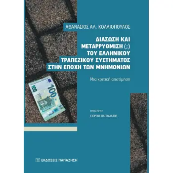 ΔΙΑΣΩΣΗ ΚΑΙ ΜΕΤΑΡΡΥΘΜΙΣΗ (;) ΤΟΥ ΕΛΛΗΝΙΚΟΥ ΤΡΑΠΕΖΙΚΟΥ ΣΥΣΤΗΜΑΤΟΣ ΣΤΗΝ ΕΠΟΧΗ ΤΩΝ ΜΝΗΜΟΝΙΩΝ ΜΙΑ ΚΡΙΤΙΚΗ ΑΠΟΤΙΜΗΣΗ