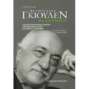 ΦΕΤΧΟΥΛΛΑΧ ΓΚΙΟΥΛΕΝ ΜΙΑ ΖΩΗ ΥΠΗΡΕΣΙΑΣ