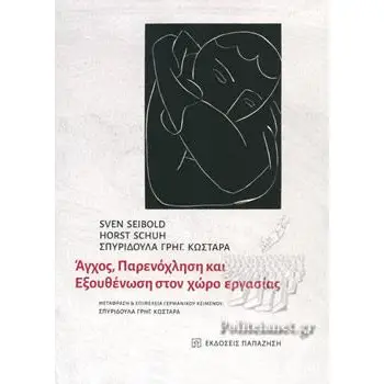 ΑΓΧΟΣ, ΠΑΡΕΝΟΧΛΗΣΗ ΚΑΙ ΕΞΟΥΘΕΝΩΣΗ ΣΤΟΝ ΧΩΡΟ ΕΡΓΑΣΙΑΣ