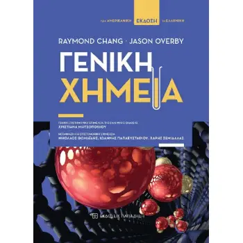 ΓΕΝΙΚΗ ΧΗΜΕΙΑ