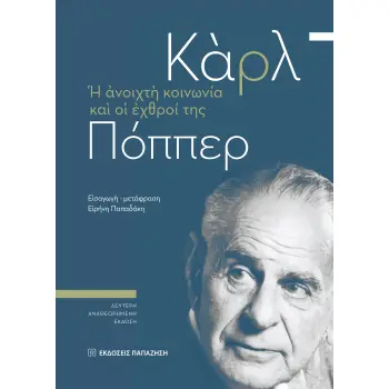 Η ΑΝΟΙΧΤΗ ΚΟΙΝΩΝΙΑ ΚΑΙ ΟΙ ΕΧΘΡΟΙ ΤΗΣ (ΕΠΙΤΟΜΟ) - ΔΕΥΤΕΡΗ ΑΝΑΘΕΩΡΗΜΕΝΗ ΕΚΔΟΣΗ 2Η ΕΚΔΟΣΗ Η ΑΝΟΙΧΤΗ ΚΟΙΝΩΝΙΑ ΚΑΙ ΟΙ ΕΧΘΡΟΙ ΤΗΣ (ΕΠΙΤΟΜΟ) - ΔΕΥΤΕΡΗ ΑΝΑΘΕΩΡΗΜΕΝΗ ΕΚΔΟΣΗ 2Η ΕΚΔΟΣΗ
