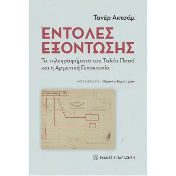 ΕΝΤΟΛΕΣ ΕΞΟΝΤΩΣΗΣ - ΤΑ ΤΗΛΕΓΡΑΦΗΜΑΤΑ ΤΟΥ ΤΑΛΑΤ ΠΑΣΑ ΚΑΙ Η ΑΡΜΕΝΙΚΗ ΓΕΝΟΚΤΟΝΙΑ