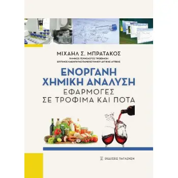 ΕΝΟΡΓΑΝΗ ΧΗΜΙΚΗ ΑΝΑΛΥΣΗ ΕΦΑΡΜΟΓΕΣ ΣΕ ΤΡΟΦΙΜΑ ΚΑΙ ΠΟΤΑ