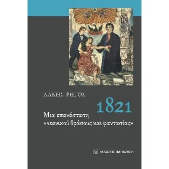 1821. ΜΙΑ ΕΠΑΝΑΣΤΑΣΗ ΝΕΑΝΙΚΟΥ ΘΡΑΣΟΥΣ ΚΑΙ ΦΑΝΤΑΣΙΑΣ
