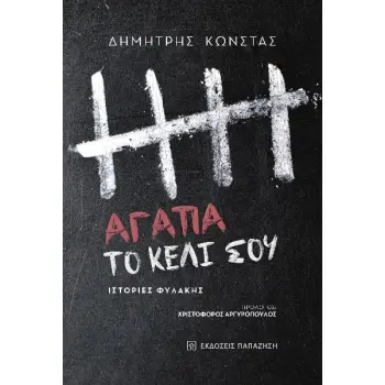 ΑΓΑΠΑ ΤΟ ΚΕΛΙ ΣΟΥ ΙΣΤΟΡΙΕΣ ΦΥΛΑΚΗΣ