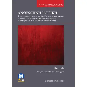 ΑΝΘΡΩΠΙΝΗ ΙΑΤΡΙΚΗ