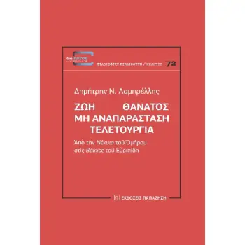 ΖΩΗ ΘΑΝΑΤΟΣ: ΜΗ ΑΝΑΠΑΡΑΣΤΑΣΗ. ΤΕΛΕΤΟΥΡΓΙΑ ?Π? Τ?Ν ΝΕΚΥΙΑ ΤΟ? ?ΜΗΡΟΥ ΣΤ?Σ ΒΑΚΧΕΣ ΤΟ? Ε?ΡΙΠΙΔΗ