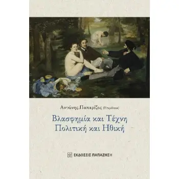 ΒΛΑΣΦΗΜΙΑ ΚΑΙ ΤΕΧΝΗ, ΠΟΛΙΤΙΚΗ ΚΑΙ ΗΘΙΚΗ