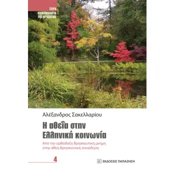 Η ΑΘΕΙΑ ΣΤΗΝ ΕΛΛΗΝΙΚΗ ΚΟΙΝΩΝΙΑ -ΑΠΟ ΤΗΝ ΟΡΘΟΔΟΞΗ ΘΡΗΣΚΕΥΤΙΚΗ ΜΝΗΜΗ ΣΤΗΝ ΑΘΕΗ ΘΡΗΣΚΕΥΤΙΚΗ ΣΥΝΕΙΔΗΣΗ