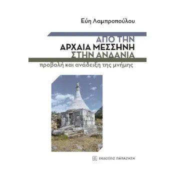 ΑΠΟ ΤΗΝ ΑΡΧΑΙΑ ΜΕΣΣΗΝΗ ΣΤΗΝ ΑΝΔΑΝΙΑ ΠΡΟΒΟΛΗ ΚΑΙ ΑΝΑΔΕΙΞΗ ΤΗΣ ΜΝΗΜΗΣ