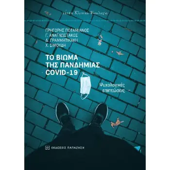 ΤΟ ΒΙΩΜΑ ΤΗΣ ΠΑΝΔΗΜΙΑΣ COVID-19