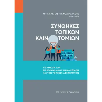 ΣΥΝΘΗΚΕΣ ΤΟΠΙΚΩΝ ΚΑΙΝΟΤΟΜΙΩΝ - Η ΣΗΜΑΣΙΑ ΤΩΝ ΕΠΙΚΟΙΝΩΝΙΑΚΩΝ ΜΗΧΑΝΙΣΜΩΝ ΚΑΙ ΤΩΝ ΤΟΠΙΚΩΝ ΑΦΗΓΗΜΑΤΩΝ
