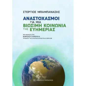 ΑΝΑΣΤΟΧΑΣΜΟΙ ΓΙΑ ΜΙΑ ΒΙΩΣΙΜΗ ΚΟΙΝΩΝΙΑ ΤΗΣ ΕΥΗΜΕΡΙΑΣ