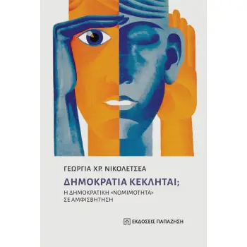 ΔΗΜΟΚΡΑΤΙΑ ΚΕΚΛΗΤΑΙ; Η ΔΗΜΟΚΡΑΤΙΚΗ «ΝΟΜΙΜΟΤΗΤΑ» ΣΕ ΑΜΦΙΣΒΗΤΗΣΗ