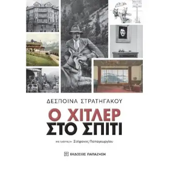 Ο ΧΙΤΛΕΡ ΣΤΟ ΣΠΙΤΙ