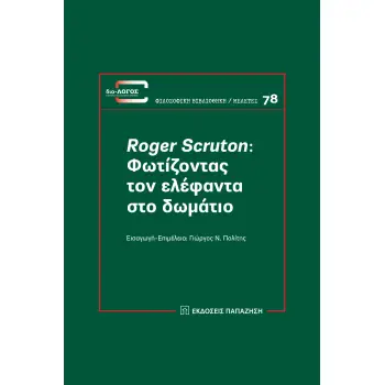 ROGER SCRUTON: ΦΩΤΙΖΟΝΤΑΣ ΤΟΝ ΕΛΕΦΑΝΤΑ ΣΤΟ ΔΩΜΑΤΙΟ