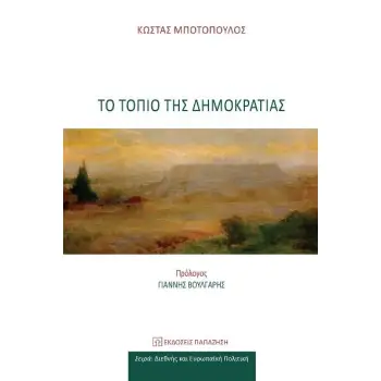 ΤΟ ΤΟΠΙΟ ΤΗΣ ΔΗΜΟΚΡΑΤΙΑΣ