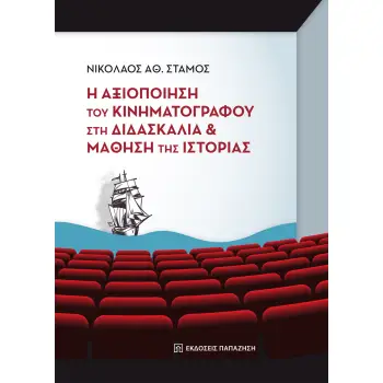 Η ΑΞΙΟΠΟΙΗΣΗ ΤΟΥ ΚΙΝΗΜΑΤΟΓΡΑΦΟΥ ΣΤΗ ΔΙΔΑΣΚΑΛΙΑ ΚΑΙ ΜΑΘΗΣΗ ΤΗΣ ΙΣΤΟΡΙΑΣ Η ΑΞΙΟΠΟΙΗΣΗ ΤΟΥ ΚΙΝΗΜΑΤΟΓΡΑΦΟΥ ΣΤΗ ΔΙΔΑΣΚΑΛΙΑ ΚΑΙ ΜΑΘΗΣΗ ΤΗΣ ΙΣΤΟΡΙΑΣ