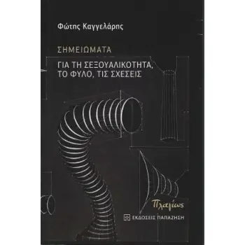ΣΗΜΕΙΩΜΑΤΑ - ΓΙΑ ΤΗ ΣΕΞΟΥΑΛΙΚΟΤΗΤΑ, ΤΟ ΦΥΛΟ, ΤΙΣ ΣΧΕΣΕΙΣ