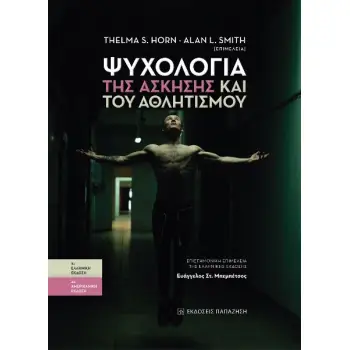 ΨΥΧΟΛΟΓΙΑ ΤΗΣ ΑΣΚΗΣΗΣ ΚΑΙ ΤΟΥ ΑΘΛΗΤΙΣΜΟΥ