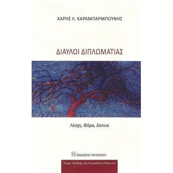 ΔΙΑΥΛΟΙ ΔΙΠΛΩΜΑΤΙΑΣ. ΛΕΣΧΗ, ΦΟΡΑ, ΔΙΚΤΥΑ