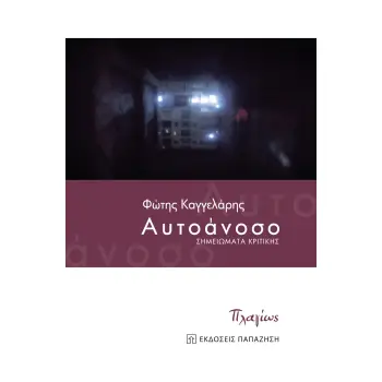 ΑΥΤΟΑΝΟΣΟ -ΣΗΜΕΙΩΜΑΤΑ ΚΡΙΤΙΚΗΣ