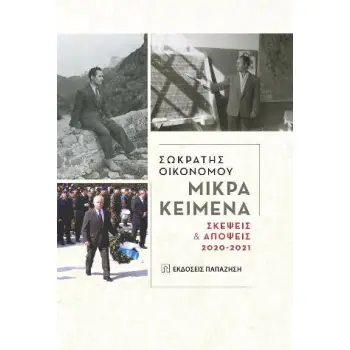 ΜΙΚΡΑ ΚΕΙΜΕΝΑ ΣΚΕΨΕΙΣ ΚΑΙ ΑΠΟΨΕΙΣ 2020-2021
