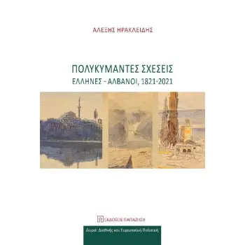 ΠΟΛΥΚΥΜΑΝΤΕΣ ΣΧΕΣΕΙΣ ΕΛΛΗΝΕΣ-ΑΛΒΑΝΟΙ, 1821-2021