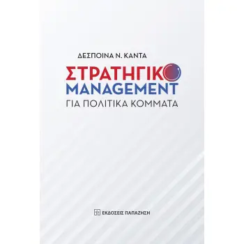ΣΤΡΑΤΗΓΙΚΟ MANAGEMENT ΓΙΑ ΠΟΛΙΤΙΚΑ ΚΟΜΜΑΤΑ