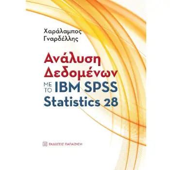 ΑΝΑΛΥΣΗ ΔΕΔΟΜΕΝΩΝ ΜΕ ΤΟ ΙΒΜ SPSS STATISTICS 28