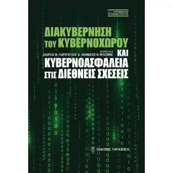 ΔΙΑΚΥΒΕΡΝΗΣΗ ΤΟΥ ΚΥΒΕΡΝΟΧΩΡΟΥ ΚΑΙ ΚΥΒΕΡΝΟΑΣΦΑΛΕΙΑ ΣΤΙΣ ΔΙΕΘΝΕΙΣ ΣΧΕΣΕΙΣ