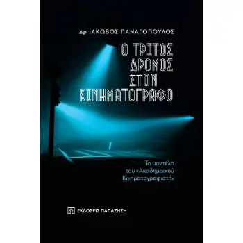 Ο ΤΡΙΤΟΣ ΔΡΟΜΟΣ ΣΤΟΝ ΚΙΝΗΜΑΤΟΓΡΑΦΟ