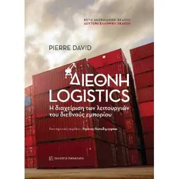 ΔΙΕΘΝΗ LOGISTICS Η ΔΙΑΧΕΙΡΙΣΗ ΤΩΝ ΛΕΙΤΟΥΡΓΙΩΝ ΤΟΥ ΔΙΕΘΝΟΥΣ ΕΜΠΟΡΙΟΥ 2Η ΕΚΔΟΣΗ