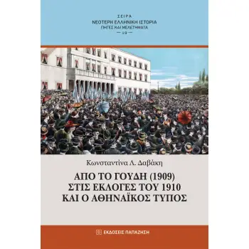 ΑΠΟ ΤΟ ΓΟΥΔΗ (1909) ΣΤΙΣ ΕΚΛΟΓΕΣ ΤΟΥ 1910