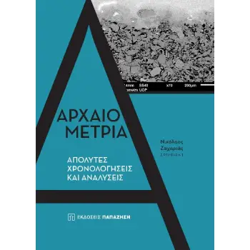 ΑΡΧΑΙΟΜΕΤΡΙΑ ΑΠΟΛΥΤΕΣ ΧΡΟΝΟΛΟΓΗΣΕΙΣ ΚΑΙ ΑΝΑΛΥΣΕΙΣ