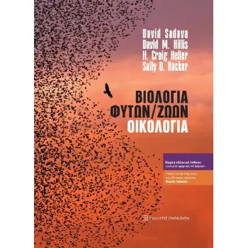ΒΙΟΛΟΓΙΑ ΦΥΤΩΝ, ΖΩΩΝ. ΟΙΚΟΛΟΓΙΑ
