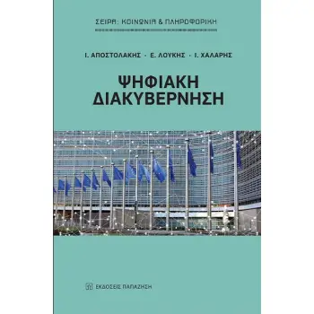 ΨΗΦΙΑΚΗ ΔΙΑΚΥΒΕΡΝΗΣΗ