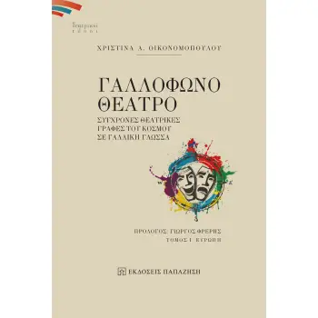 ΓΑΛΛΟΦΩΝΟ ΘΕΑΤΡΟ