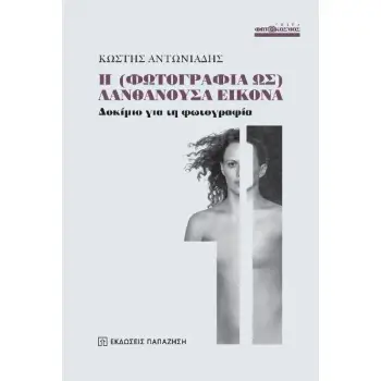 Η (ΦΩΤΟΓΡΑΦΙΑ ΩΣ) ΛΑΝΘΑΝΟΥΣΑ ΕΙΚΟΝΑ ΔΟΚΙΜΙΟ ΓΙΑ ΤΗ ΦΩΤΟΓΡΑΦΙΑ