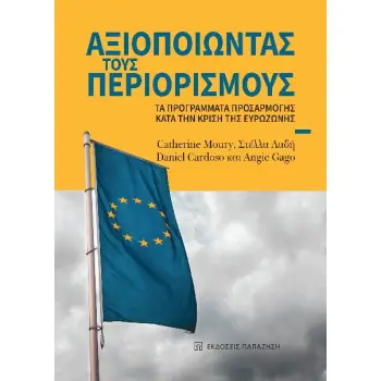 ΑΞΙΟΠΟΙΩΝΤΑΣ ΤΟΥΣ ΠΕΡΙΟΡΙΣΜΟΥΣ ΤΑ ΠΡΟΓΡΑΜΜΑΤΑ ΠΡΟΣΑΡΜΟΓΗΣ ΚΑΤΑ ΤΗΝ ΚΡΙΣΗ ΤΗΣ ΕΥΡΩΖΩΝΗΣ